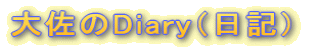�卲��Diary(���L)