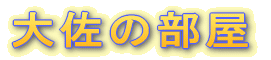 �卲�̕���